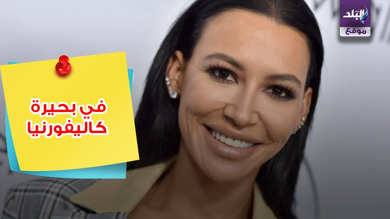 الممثلة الأميركية نايا ريفيرا 