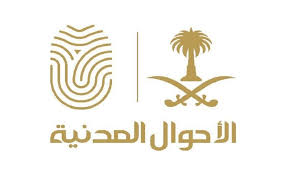 الاحوال المدنية السعودية  الاحوال المدنية السعودية