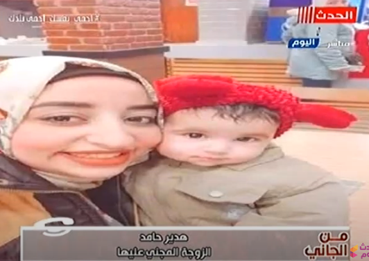 المجني عليها برفقة إبنتها