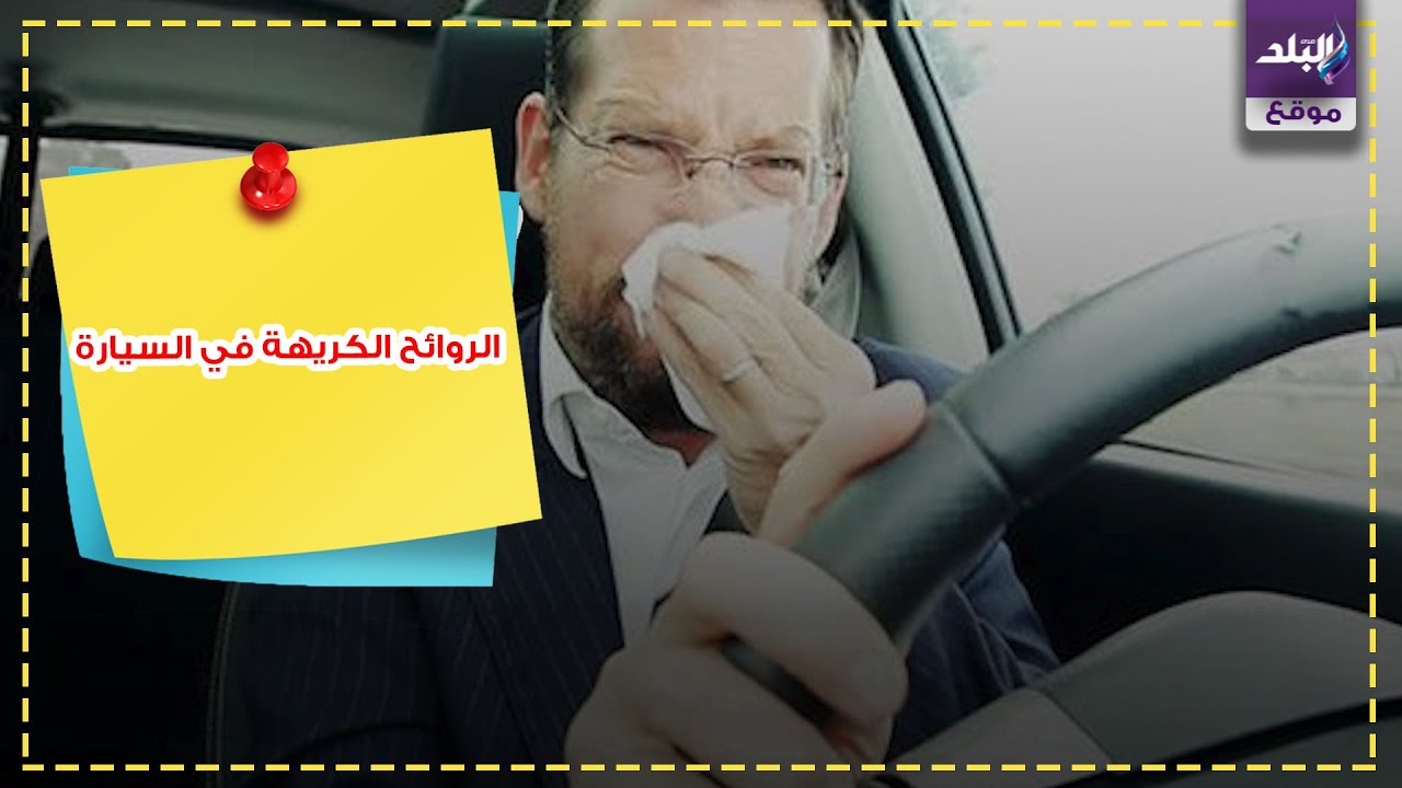 روائح السيارة الكريهة