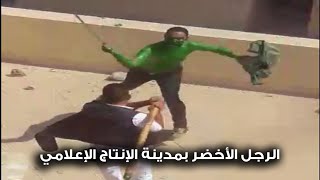 الرجل الأخضر بالسيف يقتحم مدينة الانتاج الاعلامي