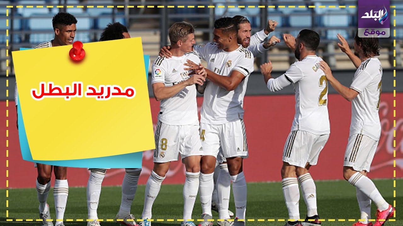 ريال مدريد بطل الدوري