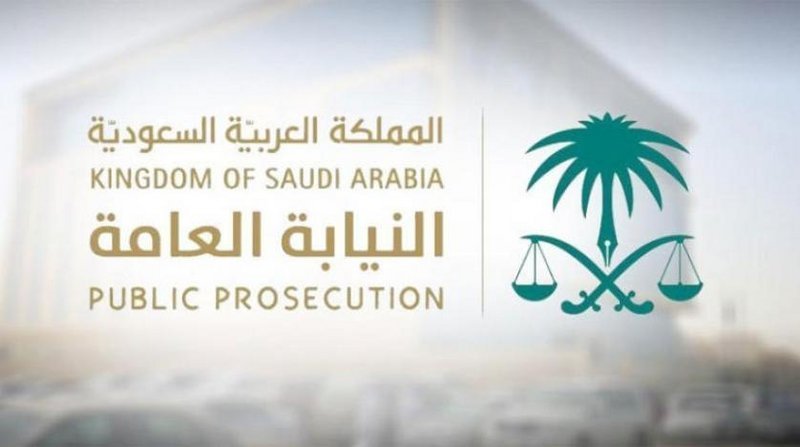 النيابة العامة السعودية