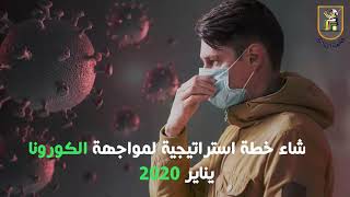 مجهودات جامعة القاهرة لمواجهة كورونا