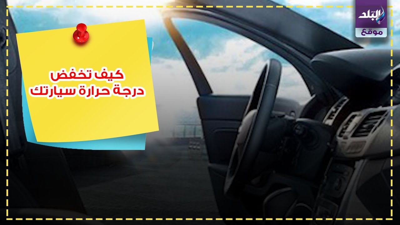 حرارة السيارة