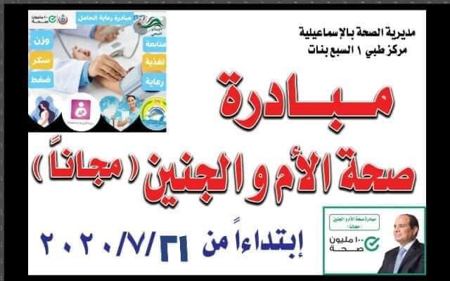 إطلاق مبادرة صحة الأم والجنين بالإسماعيلية.. غدا