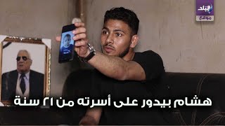 هشام بيدور على اسرته 