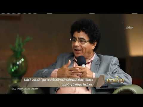 الدبلوماسي الليبي السفير رمضان البحباح