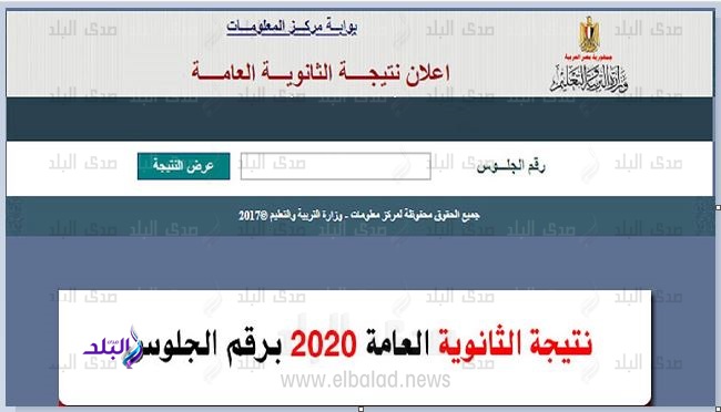 نتيجة الثانوية العامة 2020