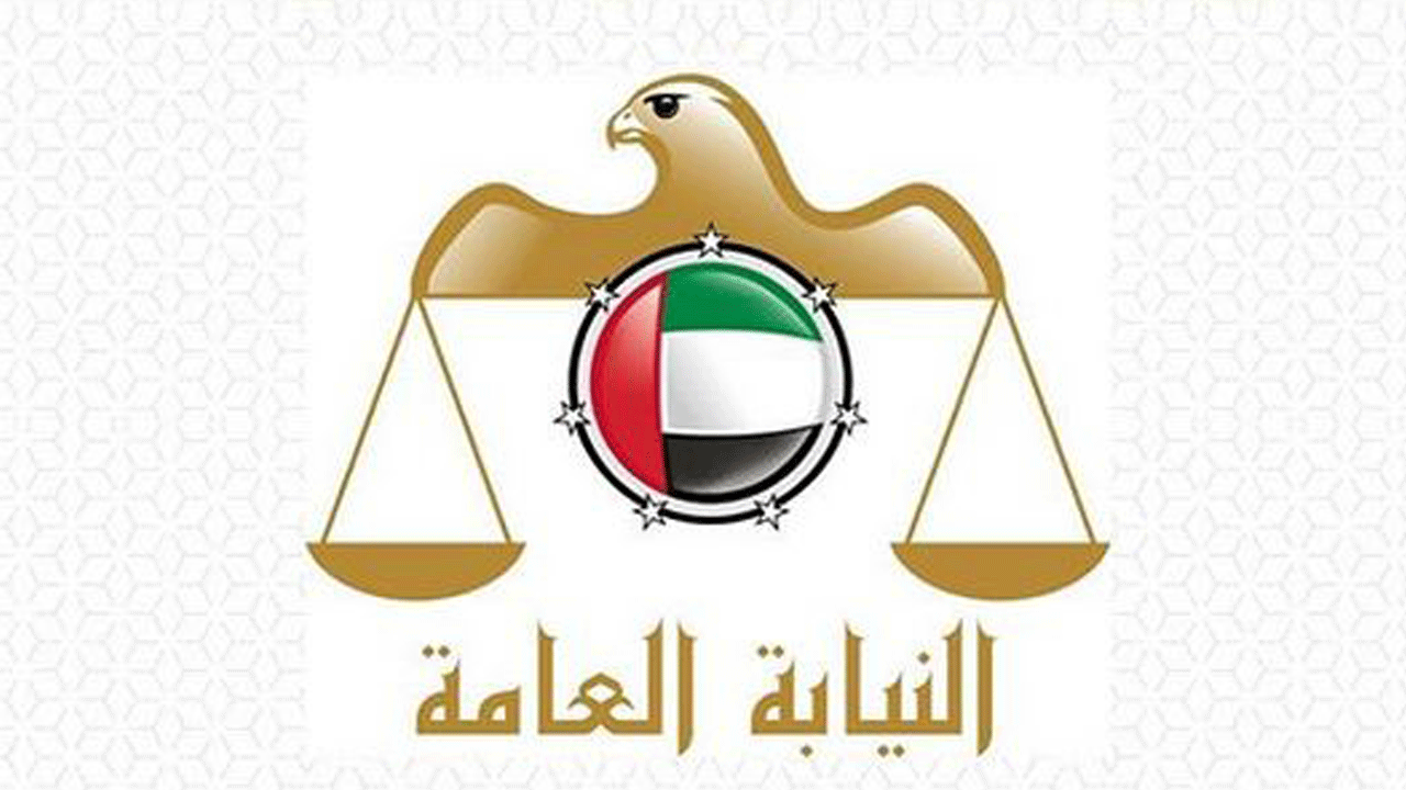 النيابة العامة الإماراتية