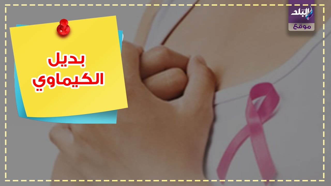علاج سرطان الثدي