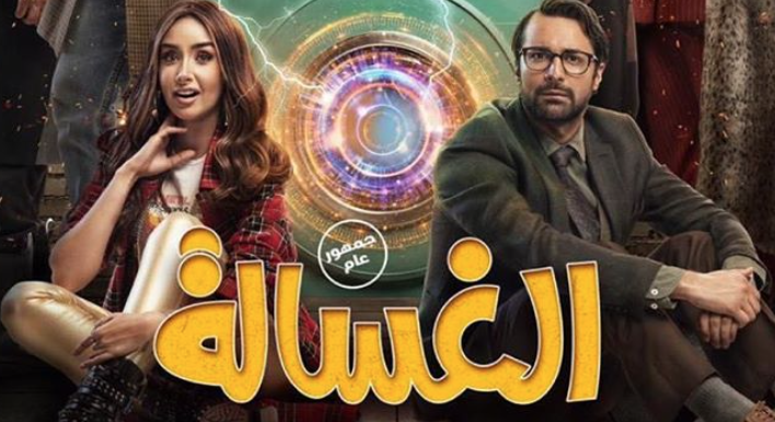 بوستر فيلم الغسالة 