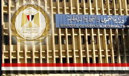 وزارة التموين 