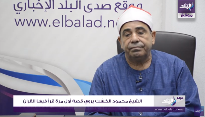 الشيخ محمود الخشت يروي قصة أول مرة قرأ فيها القرآن