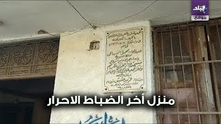 منزل اخر الضباط الاحرار 