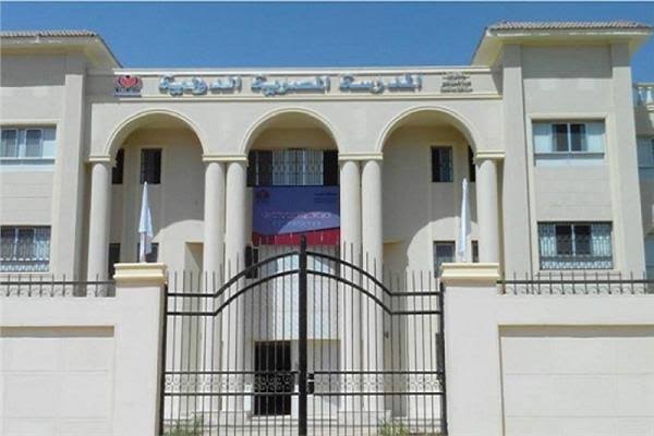 المدرسة المصرية الدولية 