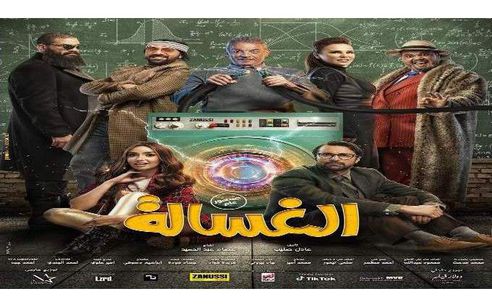 فيلم الغسالة