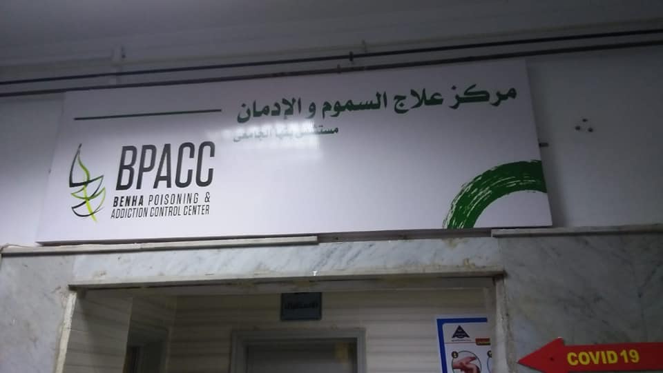 إنشاء أول وحدة لعلاج التسمم والإدمان