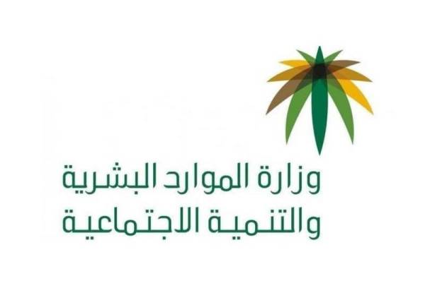 وزارة العمل والتنمية الإجتماعية