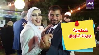 خطوبة جيانا فاروق 
