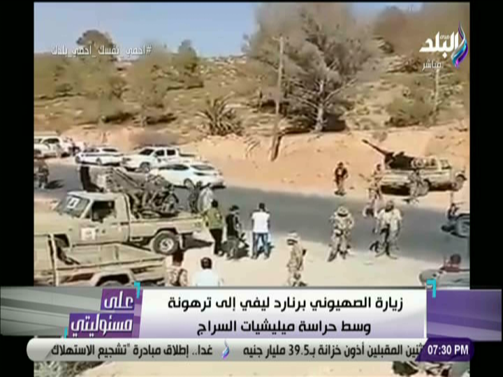 زيارة برنارد ليفي إلى مصراته 