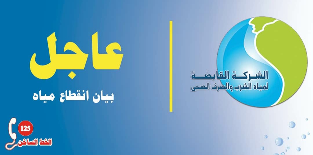 الشركة القابضة لمياه الشرب والصرف الصحى