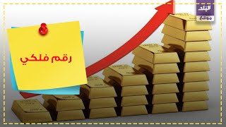 أسعار الذهب اليوم