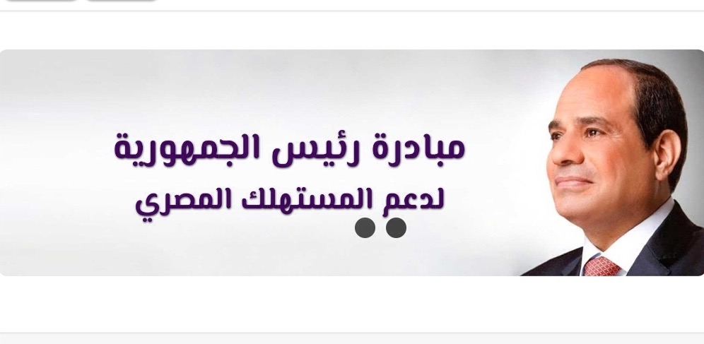 مبادرة الرئيس لدعم المستهلك المصرى 