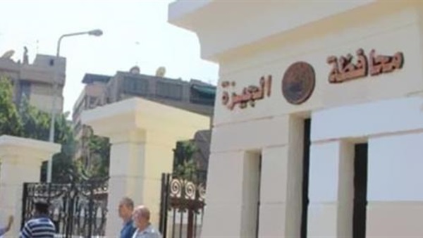ديوان عام محافظة الجيزة 