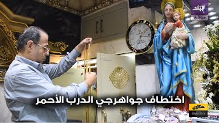جواهرجى الدرب الاحمر بعد تحريره 
