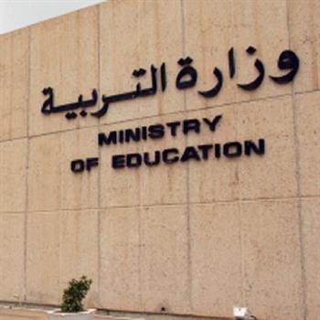 وزارة التربية في الكويت