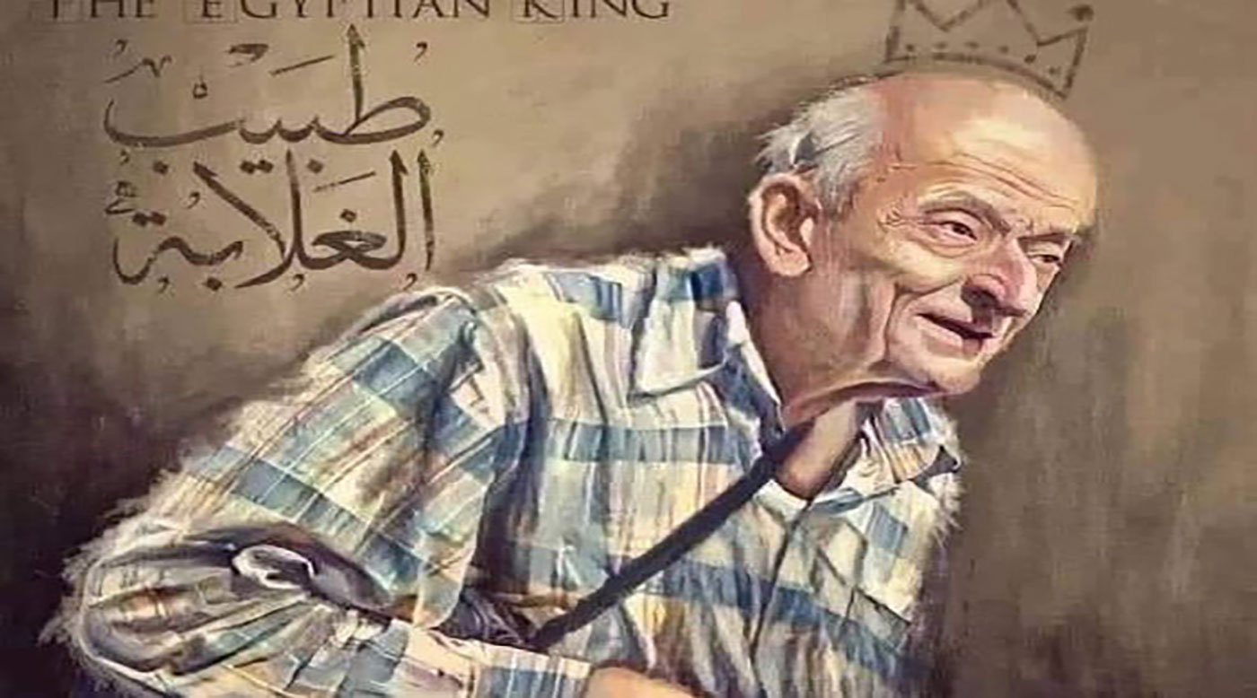طبيب الغلابة 