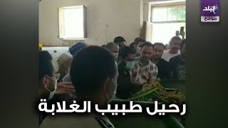  لحظة دفن الدكتور محمد مشالي بالبحيرة