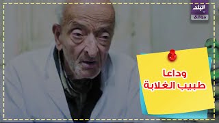 طبيب الغلابة محمد مشالي 