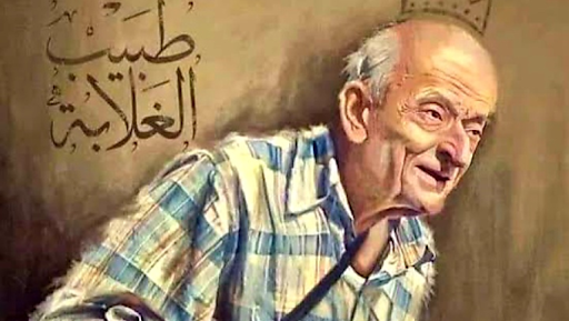 طبيب الغلابة