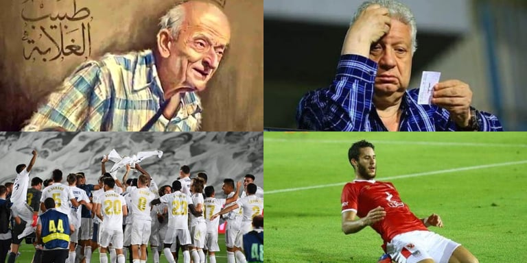 مرتضى منصور - طبيب الغلابة - رمضان صبحي - ريال مدريد