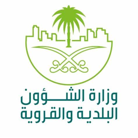 وزارة الشؤون البلدية والقروية السعودية 