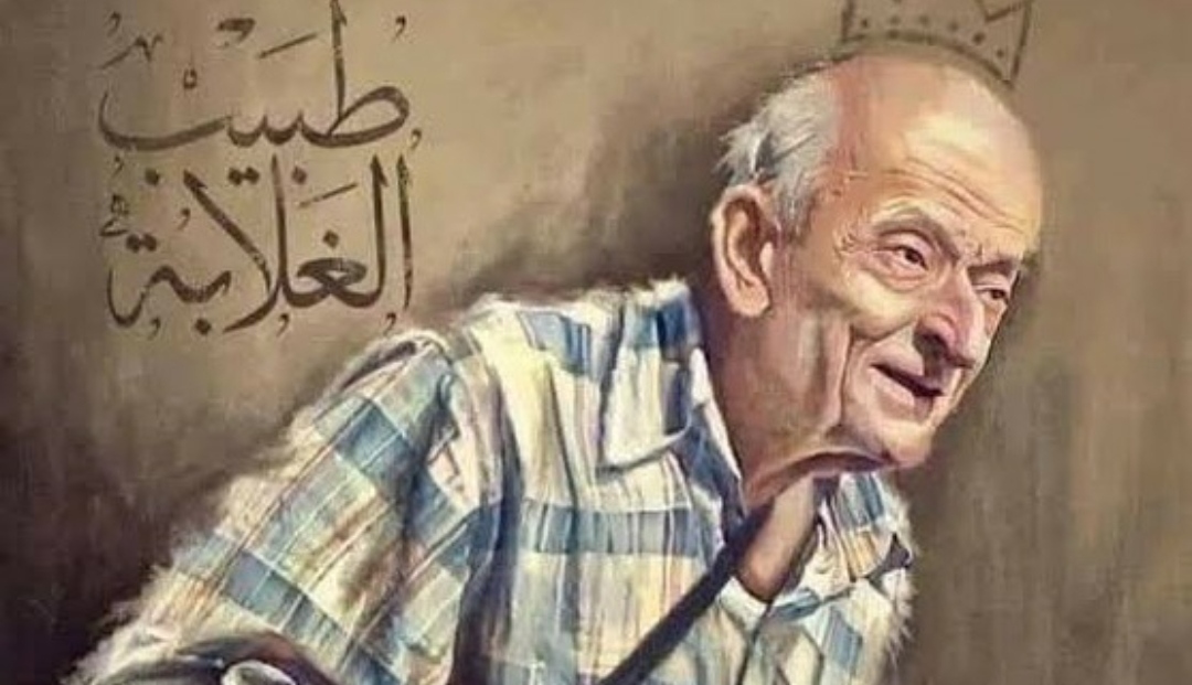 طبيب الغلابة