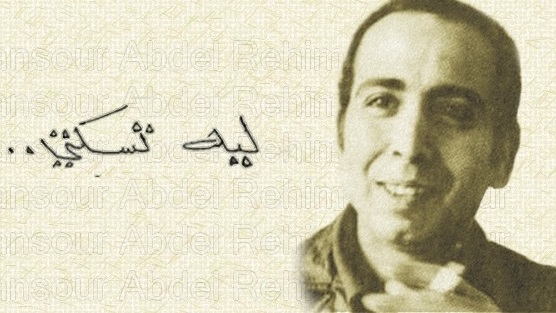 الشاعر الراحل عبد الرحيم منصور