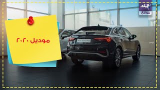 اودي كيو ٣ ٢٠٢٠