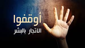 صورة تعبيرية - مكافحة الاتجار بالبشر 