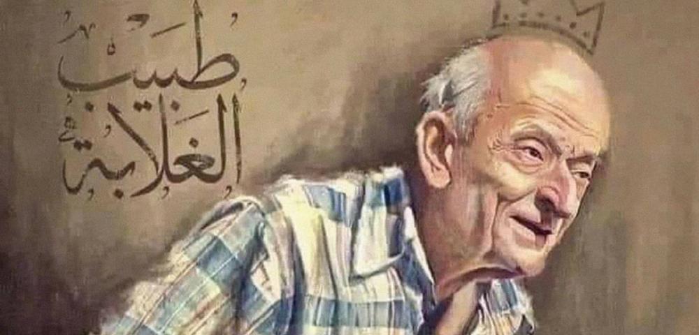 طبيب الغلابة
