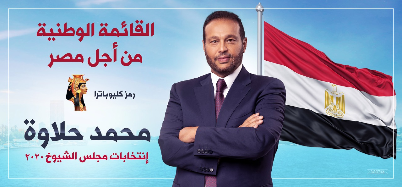 رجل الاعمال محمد حلاوة مرشح مستقبل وطن فى انتخابات الشيوخ