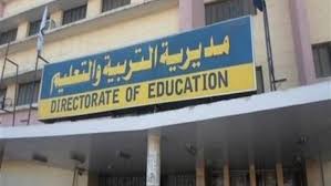 مديرية التربية والتعليم
