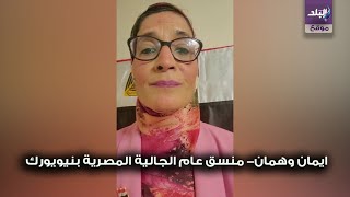 ايمان وهمان