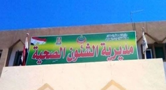 مديرية الصحة 
