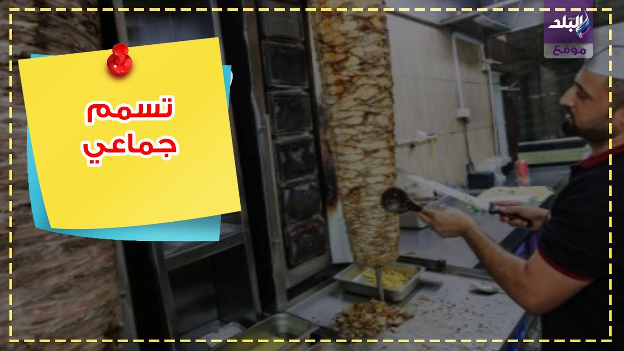 حالات تسمم