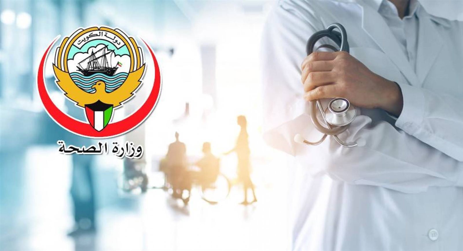 الصحة الكويتية