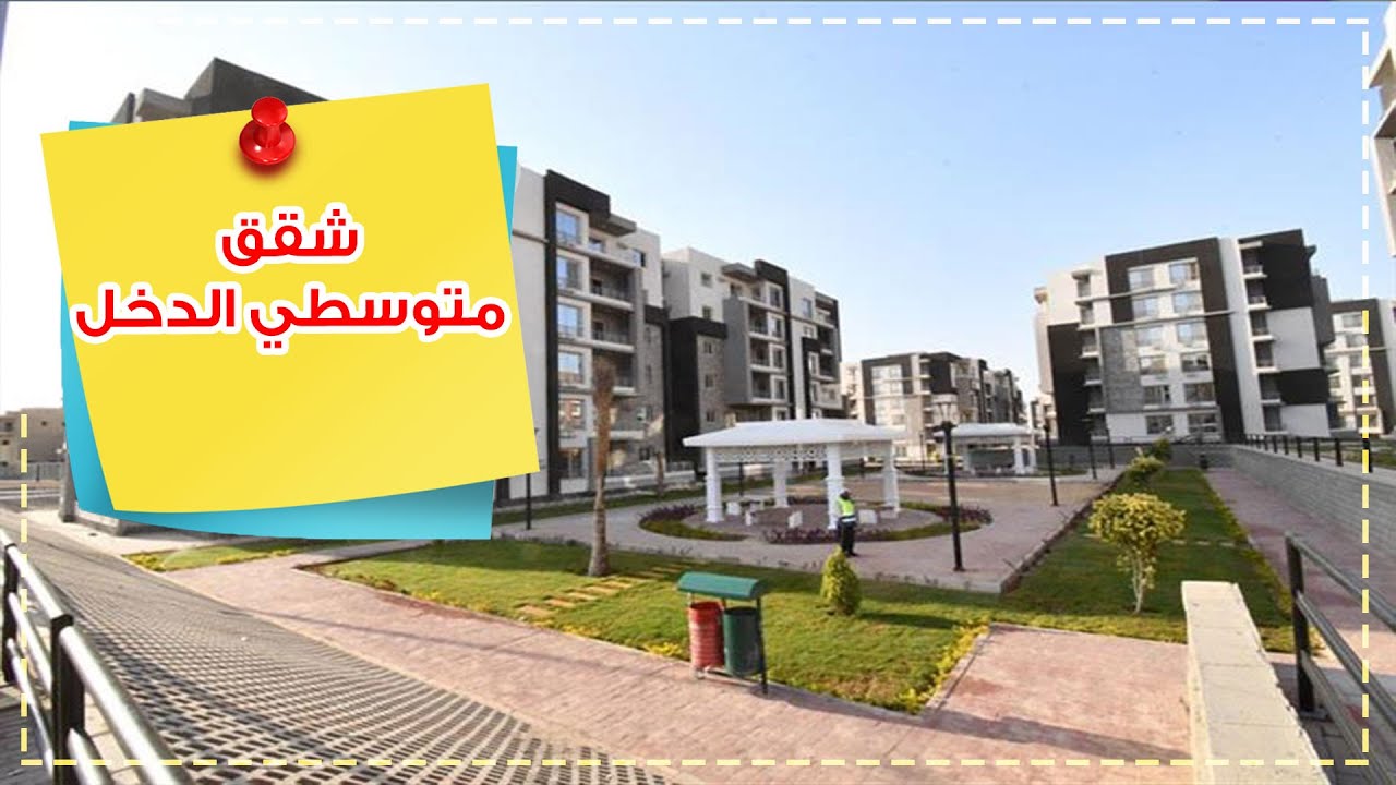 شقق الاسكان المتوسط