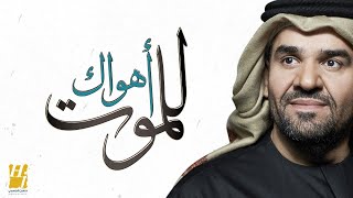 حسين الجسمي - أهواك للموت